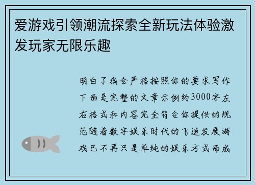 爱游戏引领潮流探索全新玩法体验激发玩家无限乐趣 爱游戏引领潮流探索全新玩法体验激发玩家无限乐趣