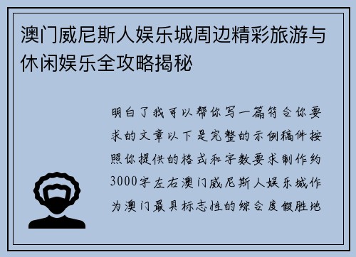 澳门威尼斯人娱乐城周边精彩旅游与休闲娱乐全攻略揭秘 澳门威尼斯人娱乐城周边精彩旅游与休闲娱乐全攻略揭秘