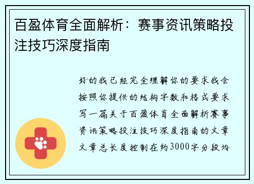 百盈体育全面解析:赛事资讯策略投注技巧深度指南 百盈体育全面解析:赛事资讯策略投注技巧深度指南