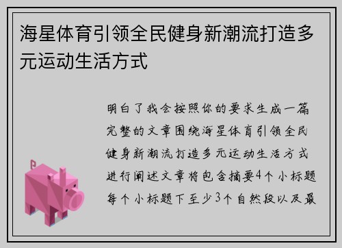 海星体育引领全民健身新潮流打造多元运动生活方式 海星体育引领全民健身新潮流打造多元运动生活方式