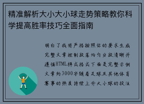 精准解析大小大小球走势策略教你科学提高胜率技巧全面指南 精准解析大小大小球走势策略教你科学提高胜率技巧全面指南