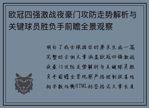 欧冠四强激战夜豪门攻防走势解析与关键球员胜负手前瞻全景观察 欧冠四强激战夜豪门攻防走势解析与关键球员胜负手前瞻全景观察