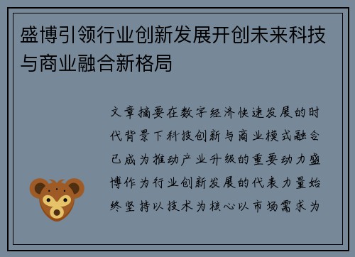 盛博引领行业创新发展开创未来科技与商业融合新格局 盛博引领行业创新发展开创未来科技与商业融合新格局