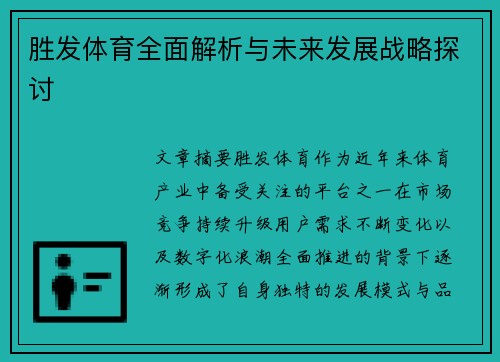 胜发体育全面解析与未来发展战略探讨