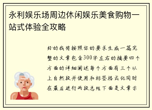 永利娱乐场周边休闲娱乐美食购物一站式体验全攻略 永利娱乐场周边休闲娱乐美食购物一站式体验全攻略