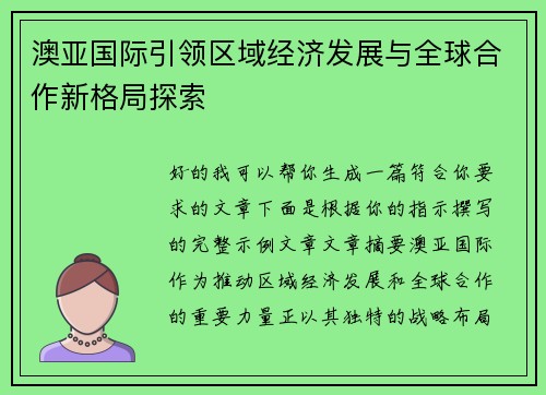 澳亚国际引领区域经济发展与全球合作新格局探索 澳亚国际引领区域经济发展与全球合作新格局探索