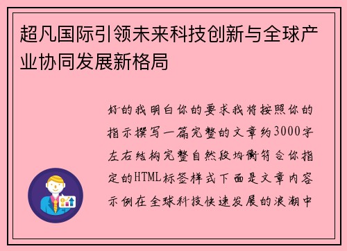 超凡国际引领未来科技创新与全球产业协同发展新格局