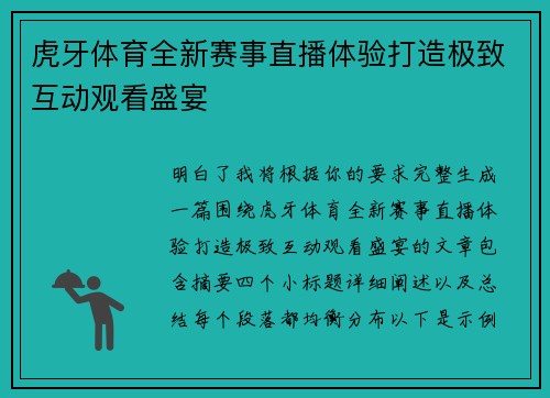 虎牙体育全新赛事直播体验打造极致互动观看盛宴 虎牙体育全新赛事直播体验打造极致互动观看盛宴