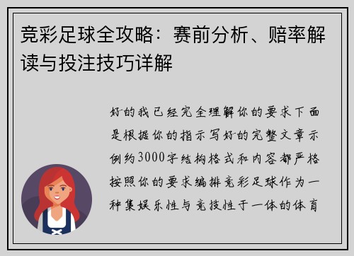 竞彩足球全攻略:赛前分析、赔率解读与投注技巧详解 竞彩足球全攻略:赛前分析、赔率解读与投注技巧详解