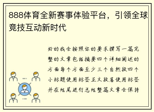 888体育全新赛事体验平台,引领全球竞技互动新时代 888体育全新赛事体验平台,引领全球竞技互动新时代