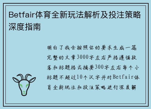 Betfair体育全新玩法解析及投注策略深度指南