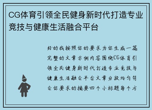 CG体育引领全民健身新时代打造专业竞技与健康生活融合平台 CG体育引领全民健身新时代打造专业竞技与健康生活融合平台