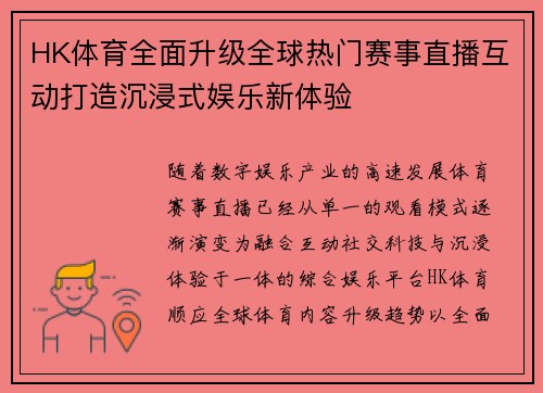 HK体育全面升级全球热门赛事直播互动打造沉浸式娱乐新体验 HK体育全面升级全球热门赛事直播互动打造沉浸式娱乐新体验
