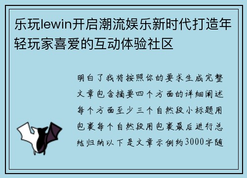 乐玩lewin开启潮流娱乐新时代打造年轻玩家喜爱的互动体验社区 乐玩lewin开启潮流娱乐新时代打造年轻玩家喜爱的互动体验社区