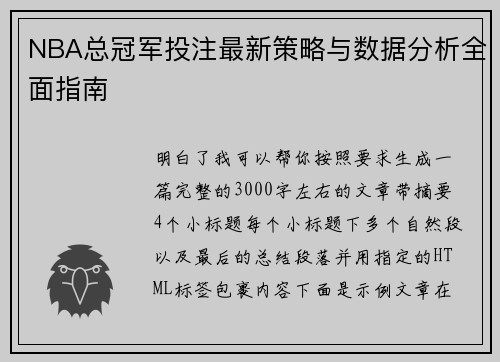 NBA总冠军投注最新策略与数据分析全面指南 NBA总冠军投注最新策略与数据分析全面指南