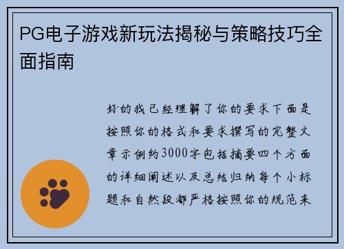 PG电子游戏新玩法揭秘与策略技巧全面指南 PG电子游戏新玩法揭秘与策略技巧全面指南