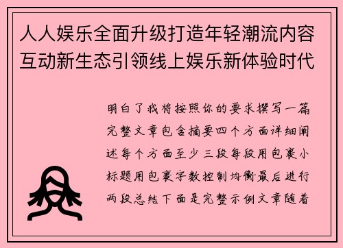 人人娱乐全面升级打造年轻潮流内容互动新生态引领线上娱乐新体验时代 人人娱乐全面升级打造年轻潮流内容互动新生态引领线上娱乐新体验时代