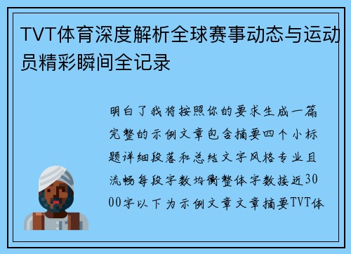 TVT体育深度解析全球赛事动态与运动员精彩瞬间全记录 TVT体育深度解析全球赛事动态与运动员精彩瞬间全记录