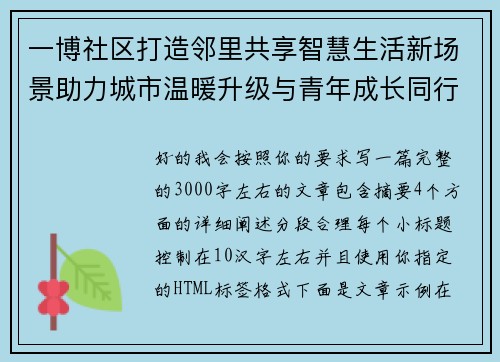 一博社区打造邻里共享智慧生活新场景助力城市温暖升级与青年成长同行 一博社区打造邻里共享智慧生活新场景助力城市温暖升级与青年成长同行