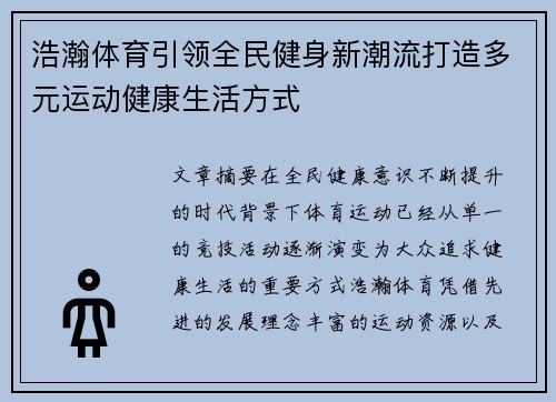 浩瀚体育引领全民健身新潮流打造多元运动健康生活方式
