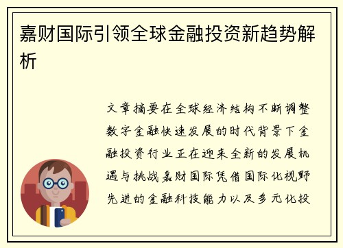 嘉财国际引领全球金融投资新趋势解析 嘉财国际引领全球金融投资新趋势解析