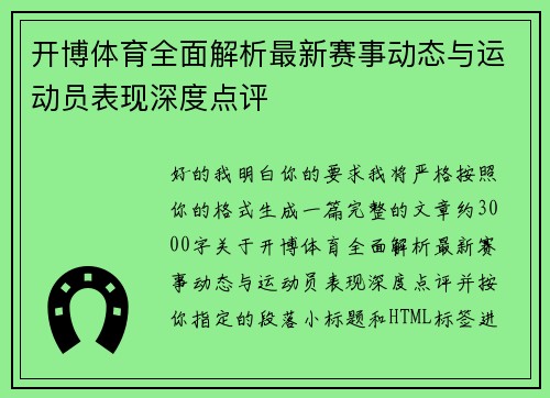 开博体育全面解析最新赛事动态与运动员表现深度点评 开博体育全面解析最新赛事动态与运动员表现深度点评