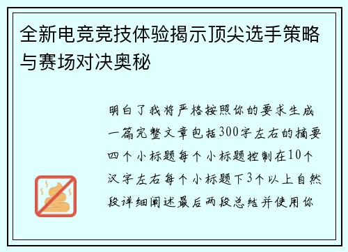 全新电竞竞技体验揭示顶尖选手策略与赛场对决奥秘 全新电竞竞技体验揭示顶尖选手策略与赛场对决奥秘