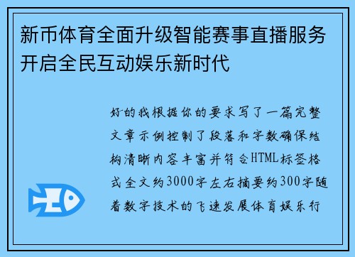 新币体育全面升级智能赛事直播服务开启全民互动娱乐新时代
