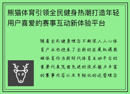 熊猫体育引领全民健身热潮打造年轻用户喜爱的赛事互动新体验平台 熊猫体育引领全民健身热潮打造年轻用户喜爱的赛事互动新体验平台