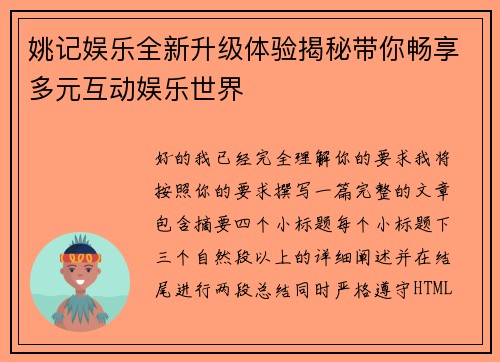 姚记娱乐全新升级体验揭秘带你畅享多元互动娱乐世界 姚记娱乐全新升级体验揭秘带你畅享多元互动娱乐世界