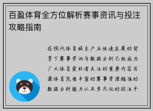 百盈体育全方位解析赛事资讯与投注攻略指南