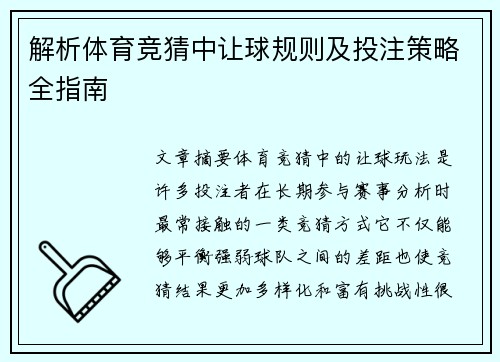 解析体育竞猜中让球规则及投注策略全指南