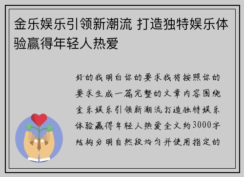金乐娱乐引领新潮流 打造独特娱乐体验赢得年轻人热爱