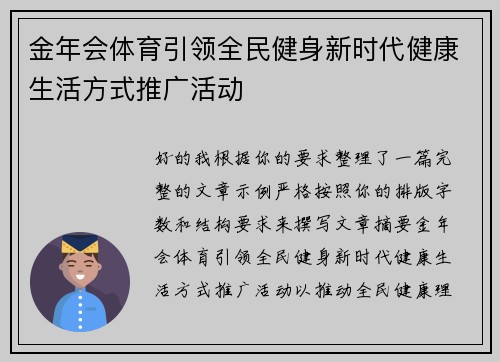 金年会体育引领全民健身新时代健康生活方式推广活动 金年会体育引领全民健身新时代健康生活方式推广活动