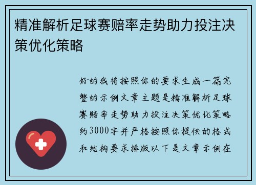 精准解析足球赛赔率走势助力投注决策优化策略