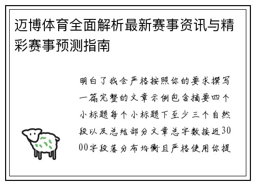 迈博体育全面解析最新赛事资讯与精彩赛事预测指南