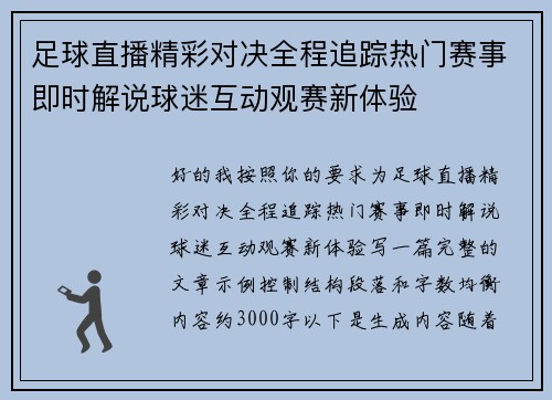 足球直播精彩对决全程追踪热门赛事即时解说球迷互动观赛新体验