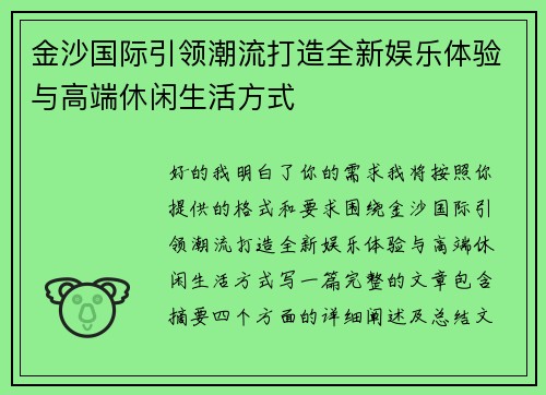 金沙国际引领潮流打造全新娱乐体验与高端休闲生活方式