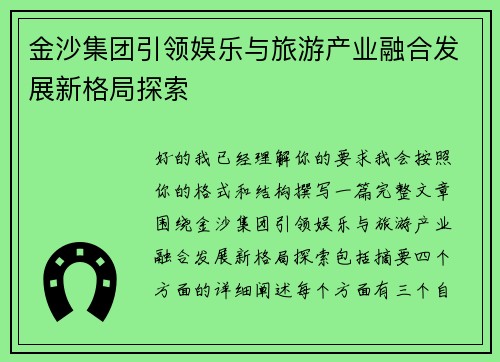 金沙集团引领娱乐与旅游产业融合发展新格局探索 金沙集团引领娱乐与旅游产业融合发展新格局探索