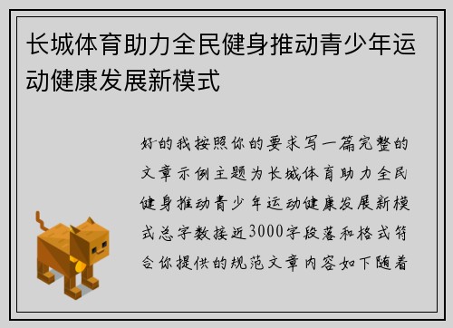 长城体育助力全民健身推动青少年运动健康发展新模式 长城体育助力全民健身推动青少年运动健康发展新模式