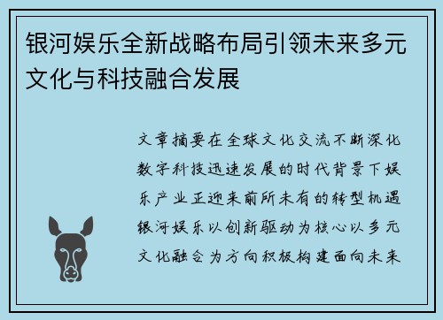 银河娱乐全新战略布局引领未来多元文化与科技融合发展 银河娱乐全新战略布局引领未来多元文化与科技融合发展