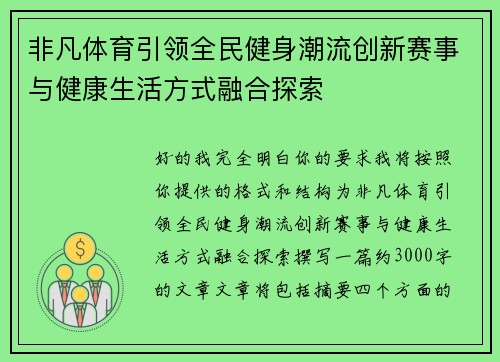 非凡体育引领全民健身潮流创新赛事与健康生活方式融合探索 非凡体育引领全民健身潮流创新赛事与健康生活方式融合探索