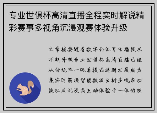 专业世俱杯高清直播全程实时解说精彩赛事多视角沉浸观赛体验升级