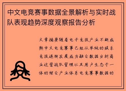 中文电竞赛事数据全景解析与实时战队表现趋势深度观察报告分析 中文电竞赛事数据全景解析与实时战队表现趋势深度观察报告分析