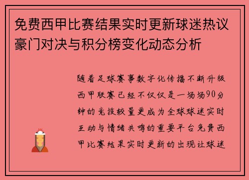 免费西甲比赛结果实时更新球迷热议豪门对决与积分榜变化动态分析