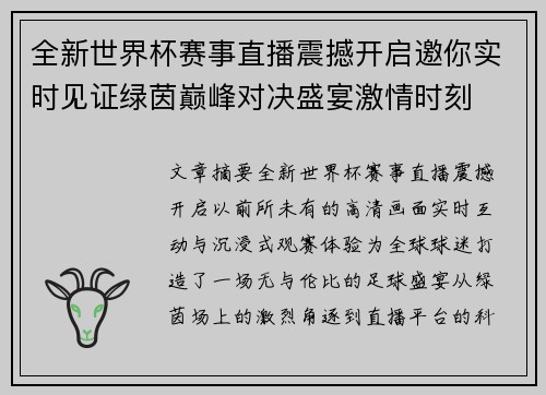 全新世界杯赛事直播震撼开启邀你实时见证绿茵巅峰对决盛宴激情时刻