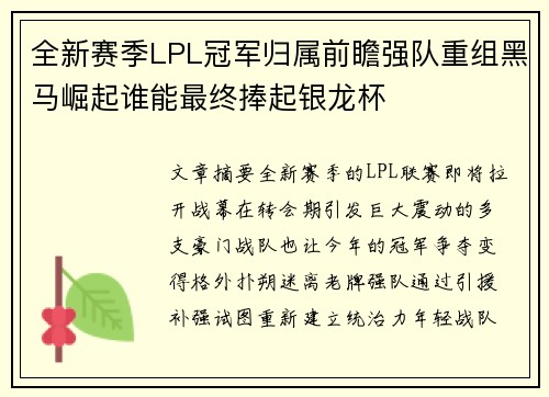 全新赛季LPL冠军归属前瞻强队重组黑马崛起谁能最终捧起银龙杯