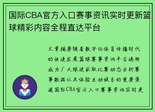 国际CBA官方入口赛事资讯实时更新篮球精彩内容全程直达平台