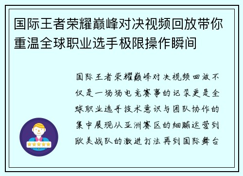 国际王者荣耀巅峰对决视频回放带你重温全球职业选手极限操作瞬间