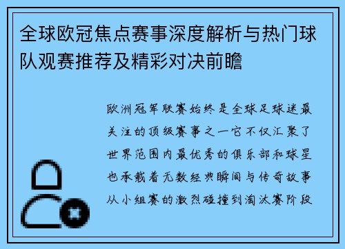 全球欧冠焦点赛事深度解析与热门球队观赛推荐及精彩对决前瞻